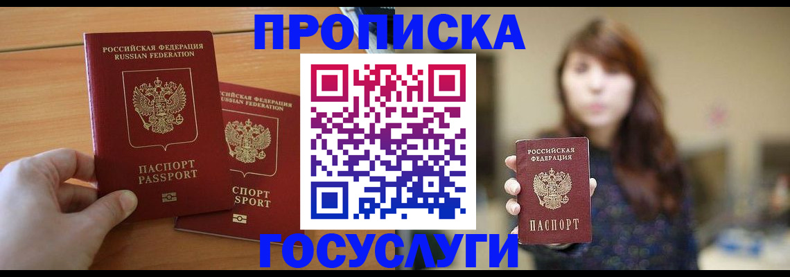 прописка от собственника в Горно-Алтайске